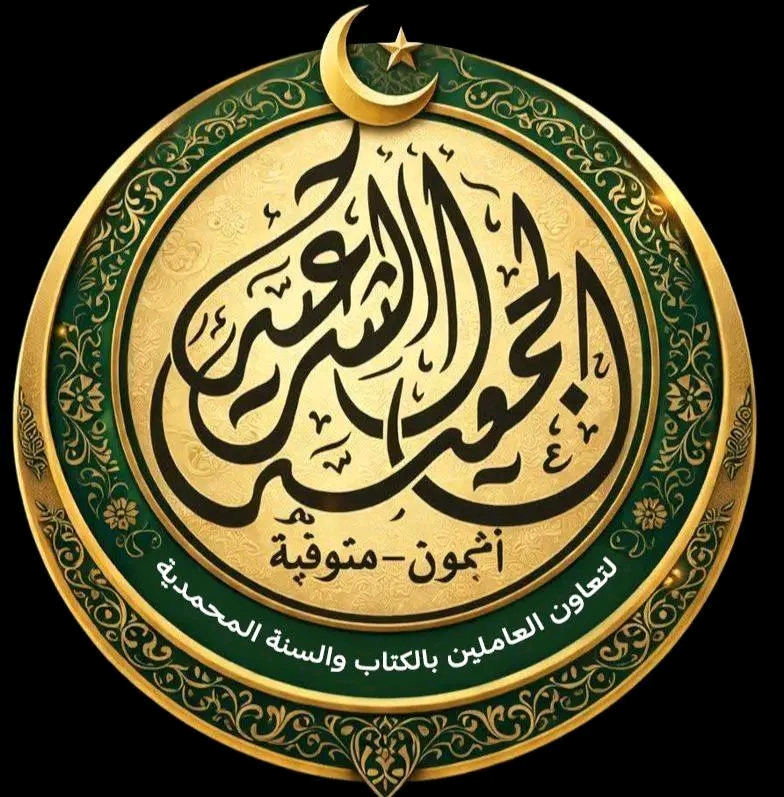 الجمعية الشرعية بأشمون